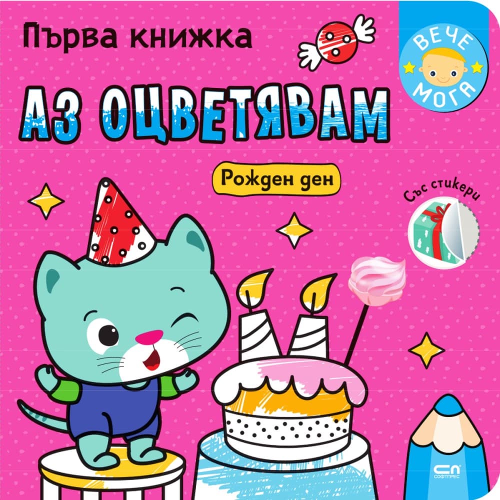 Корица на „Първа книжка: Аз оцветявам рожден ден"
