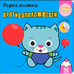 Корица на „Първа книжка: Противоположности"