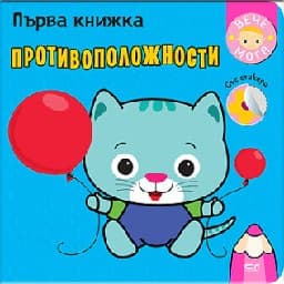 Корица на „Първа книжка: Противоположности"