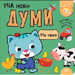 Корица на „Уча нови думи. На село"