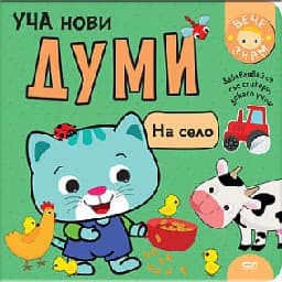 Корица на „Уча нови думи. На село"