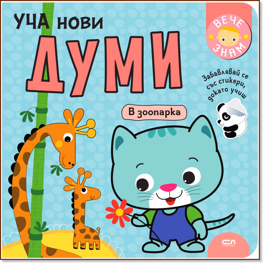 Корица на „Уча нови думи: В зоопарка"