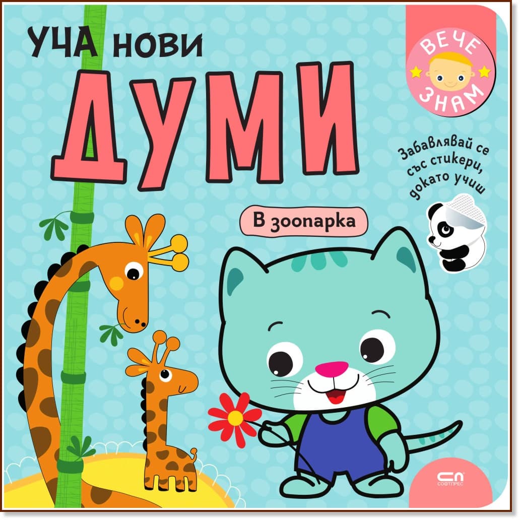 Корица на „Уча нови думи: В зоопарка"