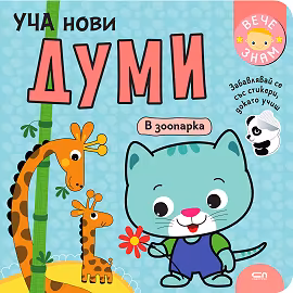 Корица на „Уча нови думи: В зоопарка"