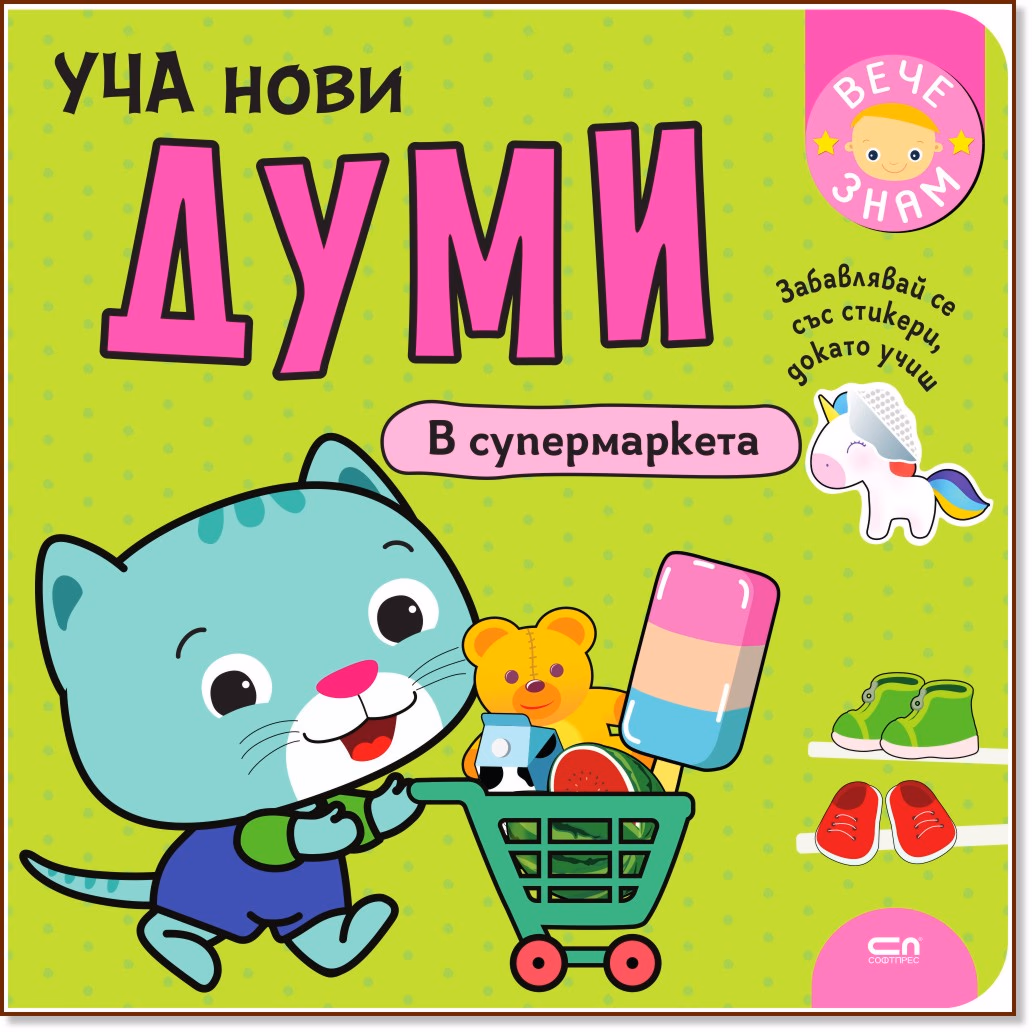 Корица на „Уча нови думи: В супермаркета"