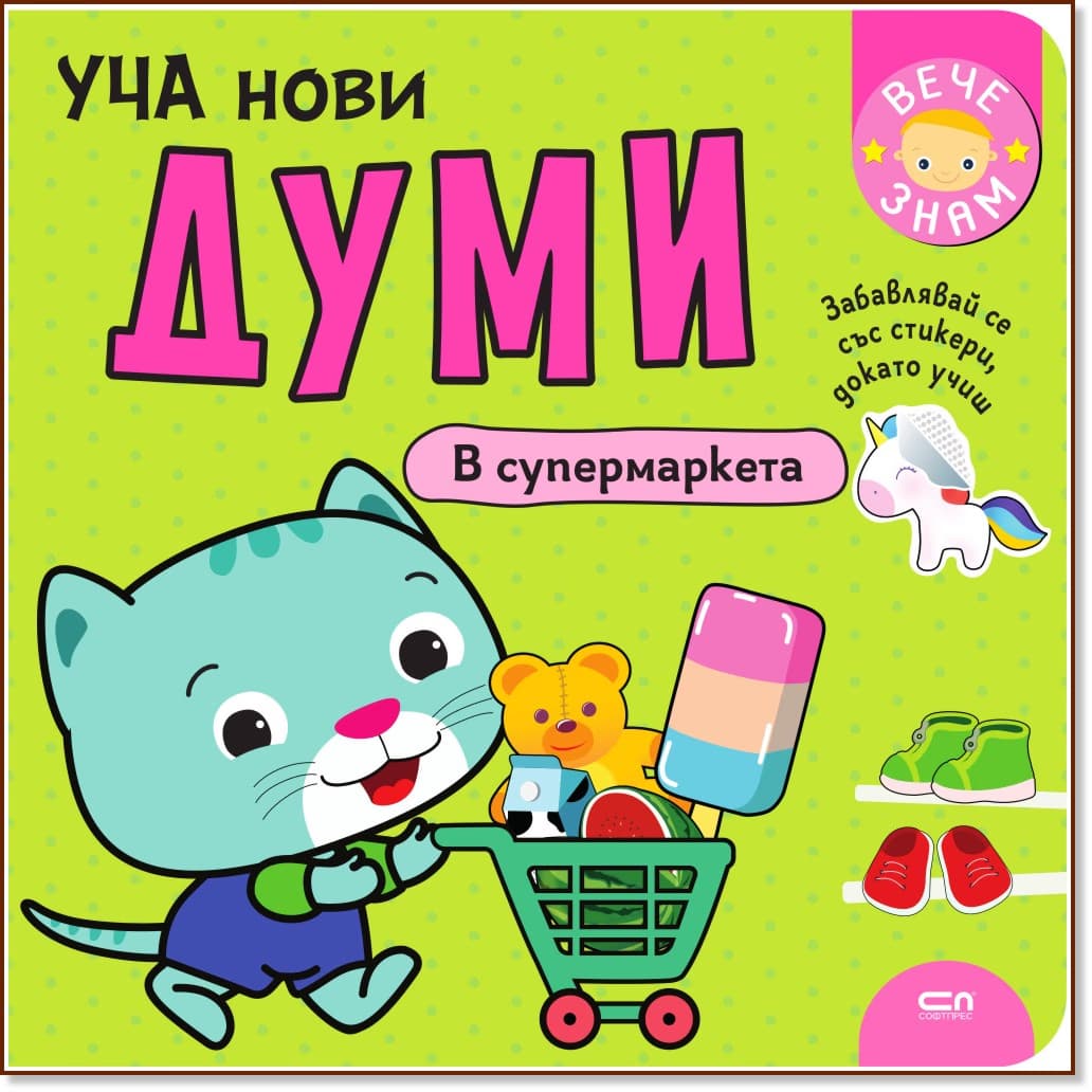 Корица на „Уча нови думи: В супермаркета"