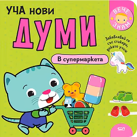 Корица на „Уча нови думи: В супермаркета"