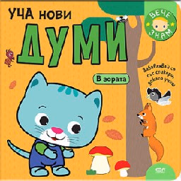 Корица на „Уча нови думи. В гората"