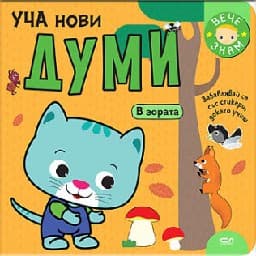 Корица на „Уча нови думи. В гората"