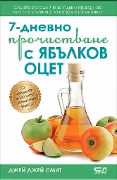 Корица на „7-дневно прочистване с ябълков оцет" — Джей Джей Смит