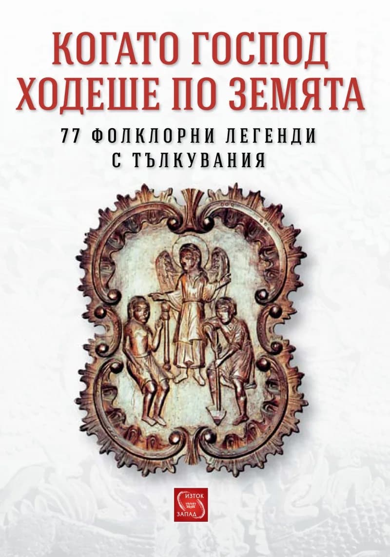 Корица на „Когато Господ ходеше по земята. 77 фолклорни легенди с тълкувания“, съставител Албена Георгиева