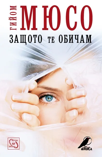 Корица на „Защото те обичам“, Гийом Мюсо