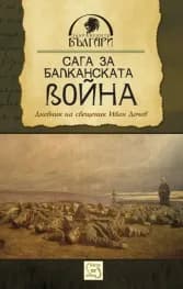 Корица на „Сага за Балканската война“, Иван Дочев