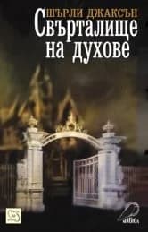 Корица на „Свърталище на духове“, Шърли Джаксън