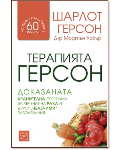 Корица на „Терапията Герсон"