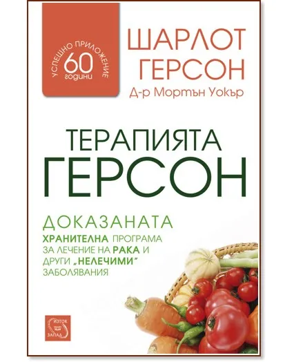 Корица на „Терапията Герсон"