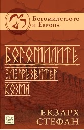 Корица на „Богомилството и Европа - книга 1: Богомилите и Презвитер Козма" — Екзарх Стефан