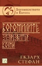 Корица на „Богомилството и Европа - книга 1: Богомилите и Презвитер Козма"