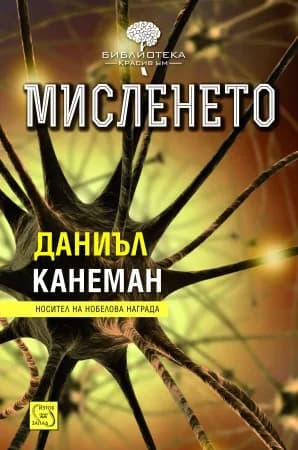 Корица на „Мисленето“, Даниел Канеман