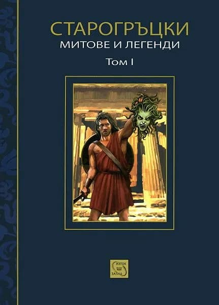 Корица на „Старогръцки митове и легенди Т. 1" — Петър Кърджилов (съставител)