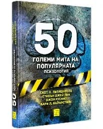 Корица на „50 големи мита на популярната психология тв.к.“