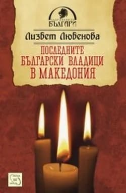 Корица на „Последните български владици в Македония“, Lizbet Lyubenova