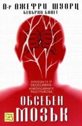 Корица на „Обсебен мозък“