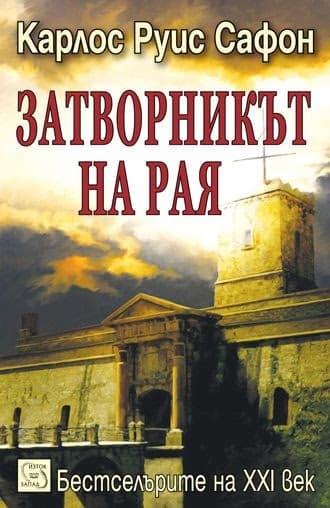 Корица на „Затворникът на рая - Гробището на забравените книги - Книга трета" — Карлос Руис Сафон