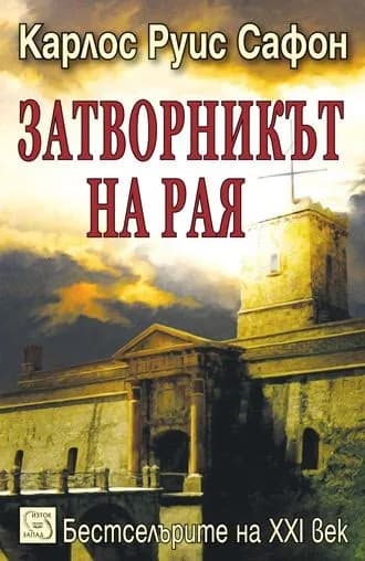 Корица на „Затворникът на рая - Гробището на забравените книги - Книга трета" — Карлос Руис Сафон