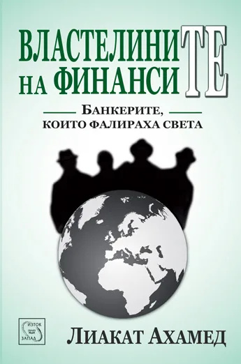 Корица на „Властелините на финансите“, Лиакат Ахамед