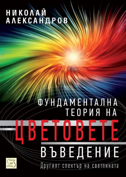 Корица на „Фундаментална теория на цветовете. Въведение“, Николай Александров