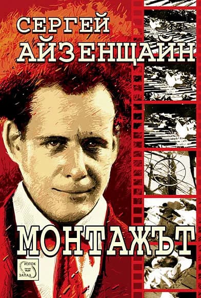 Корица на „Монтажът“, Сергей Айзенщайн
