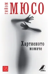 Корица на „Хартиеното момиче“