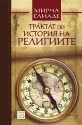 Корица на „Трактат по история на религиите“