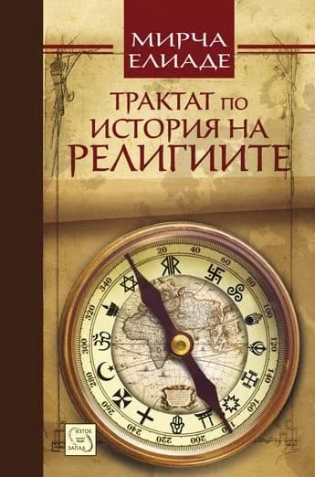 Корица на „Трактат по история на религиите" — Мирча Елиаде