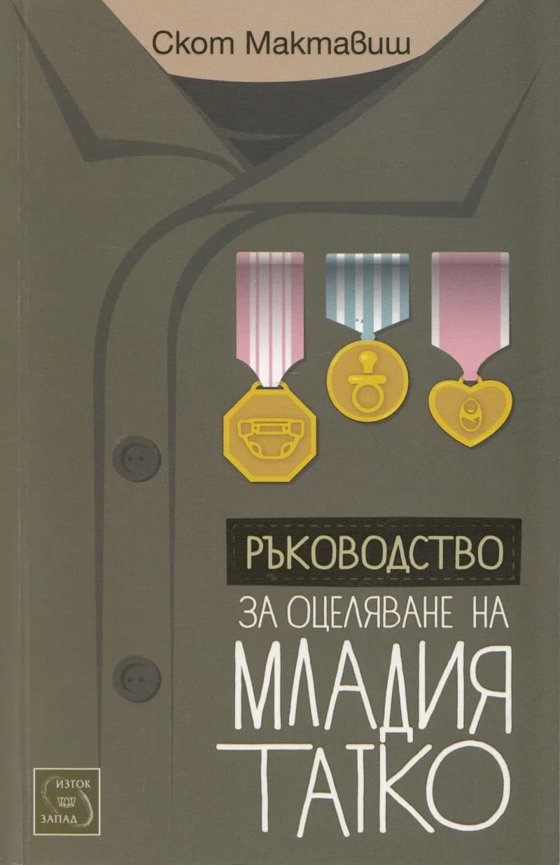 Корица на „Ръководство за оцеляване на младия татко“, Скот Мактавиш