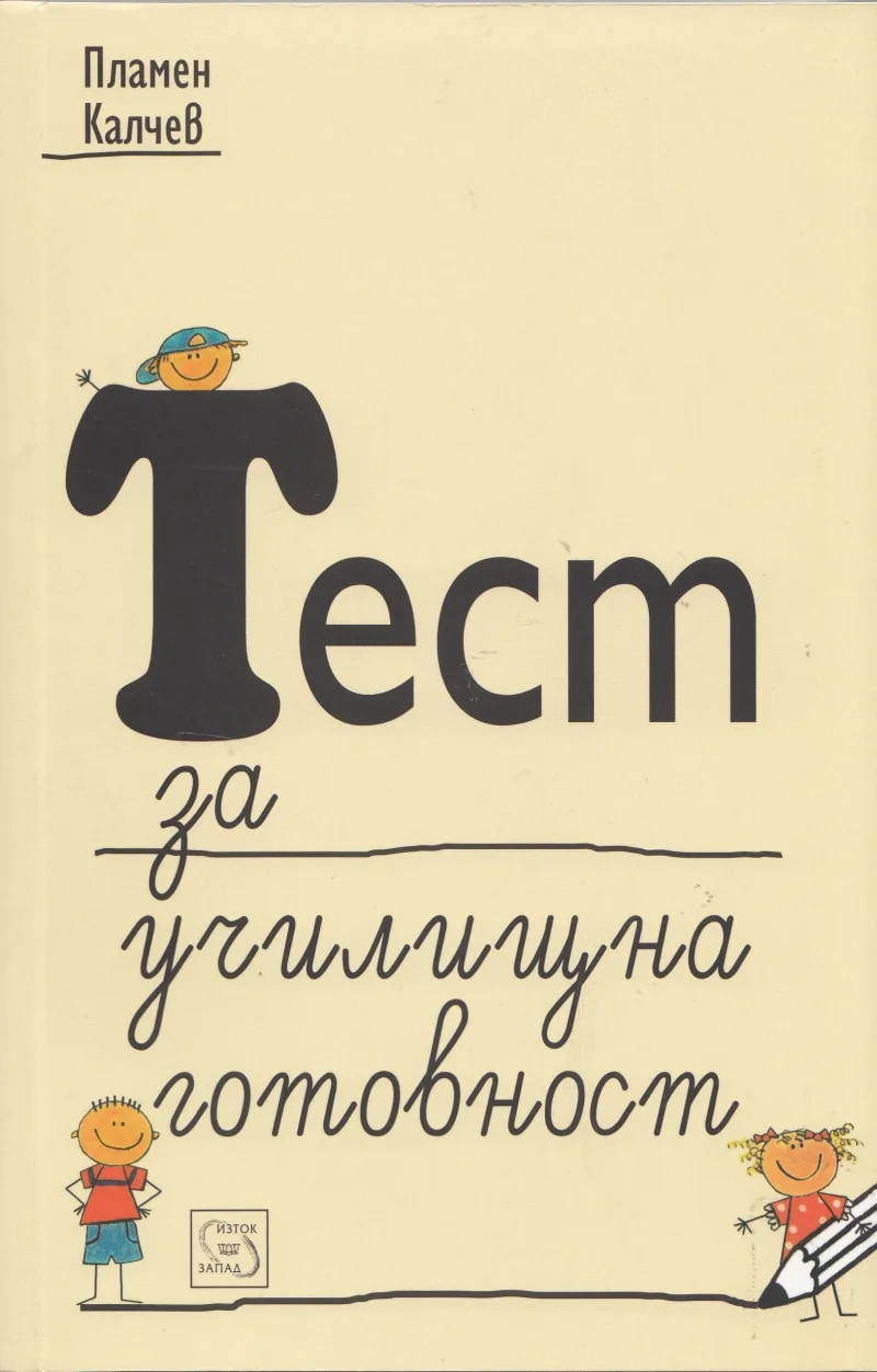 Корица на „Тест за училищна готовност" — Пламен Калчев