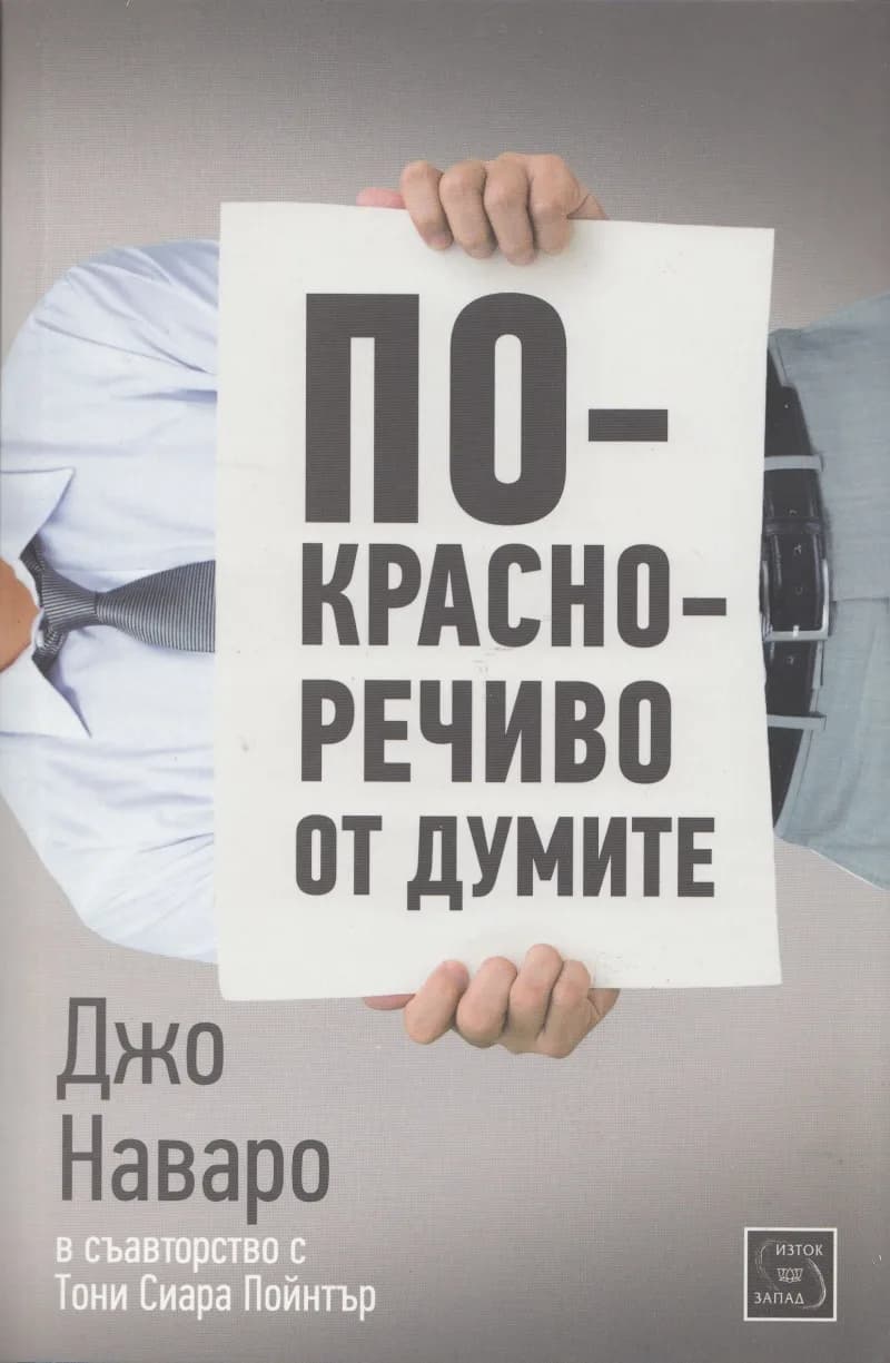 Корица на „По-красноречиво от думите“, Джо Наваро