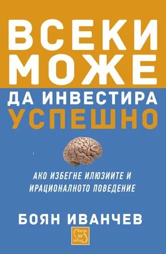Корица на „Всеки може да инвестира успешно“, Боян Иванчев