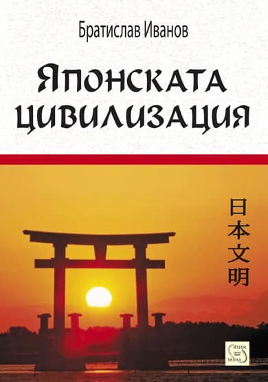 Корица на „Японската цивилизация (тв.к.)" — Братислав Иванов