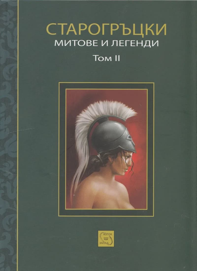 Корица на „Старогръцки митове и легенди Т. 2" — Петър Кърджилов (съставител)