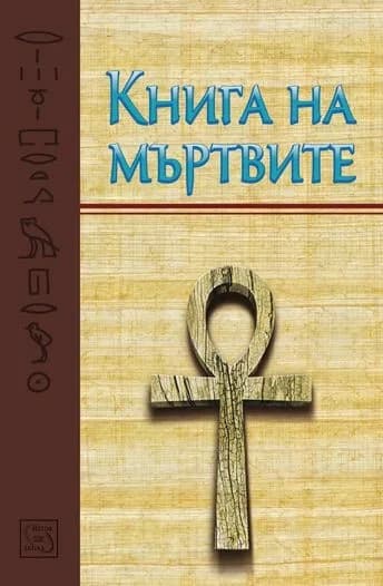 Корица на „Книга на мъртвите“