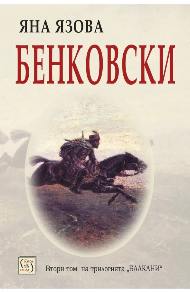 Корица на „Бенковски“, Яна Язова