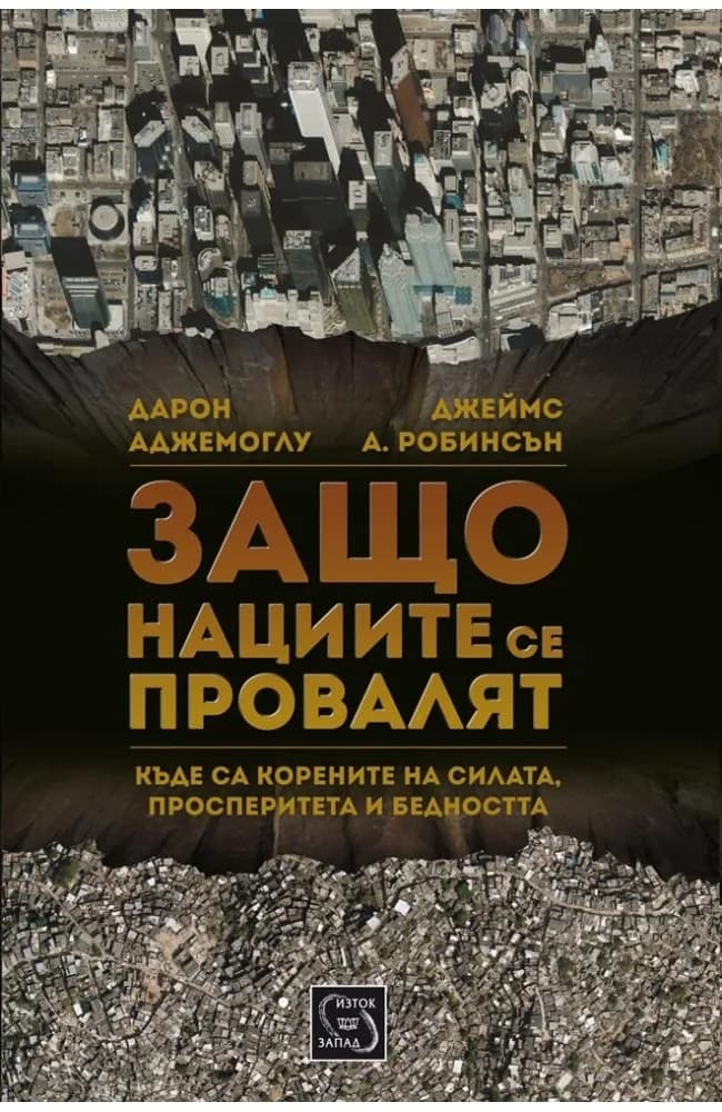 Корица на „Защо нациите се провалят“, Дарон Аджемоглу
