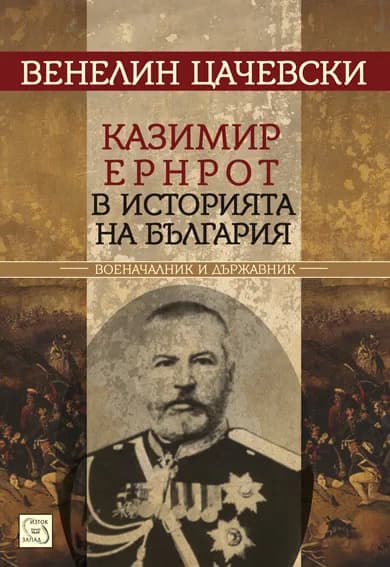 Корица на „Казимир Ернрот в историята на България“, Венелин Цачевски