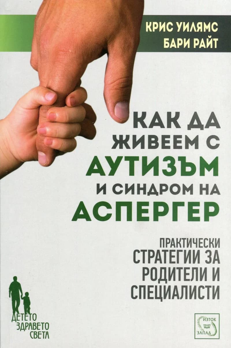 Корица на „Как да живеем с аутизъм и синдром на Аспергер“, Бари Райт