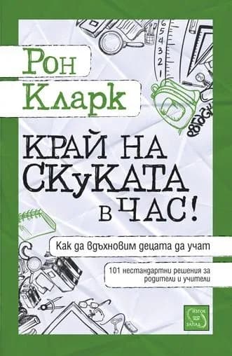 Корица на „Край на скуката в час!“, Рон Кларк
