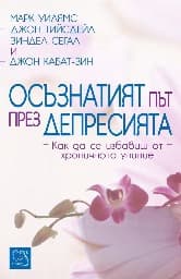 Корица на „Осъзнатият път през депресията"