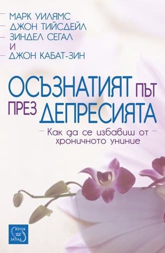 Корица на „Осъзнатият път през депресията"