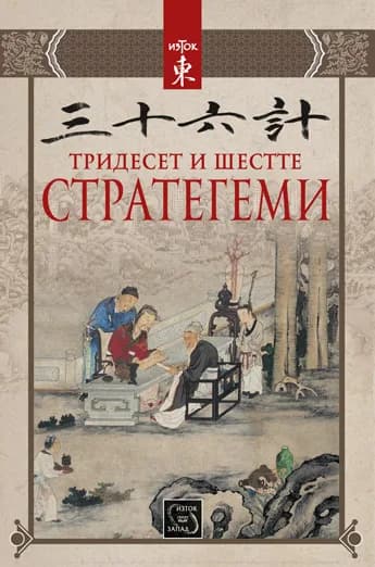 Корица на „Тридесет и шестте стратегеми“